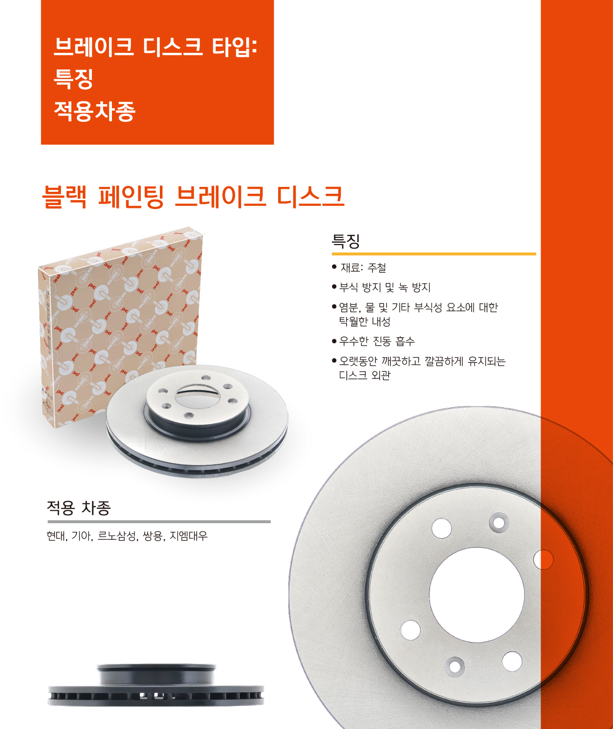 PHC 브레이크 디스크